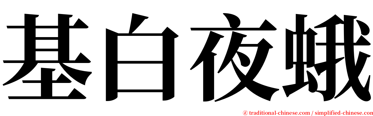 基白夜蛾 serif font