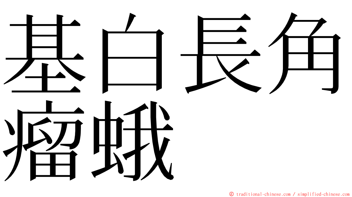 基白長角瘤蛾 ming font