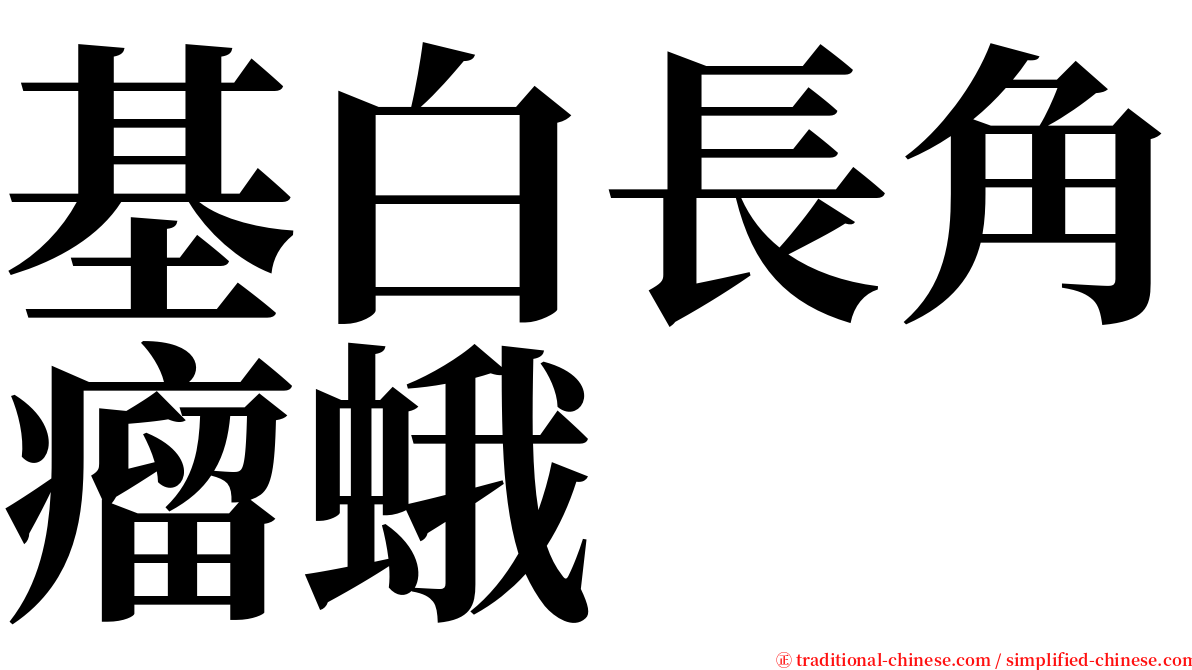 基白長角瘤蛾 serif font