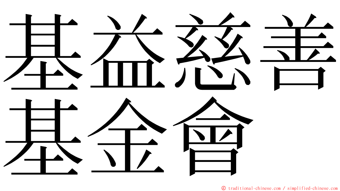 基益慈善基金會 ming font