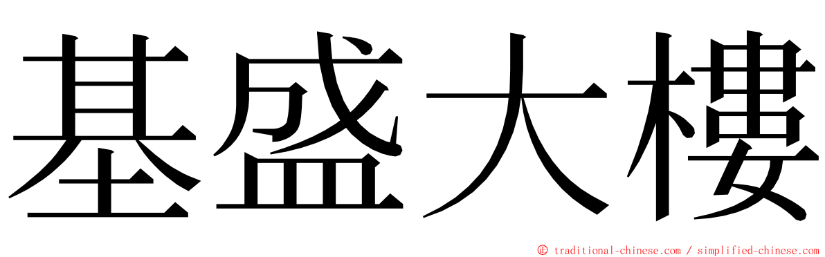 基盛大樓 ming font