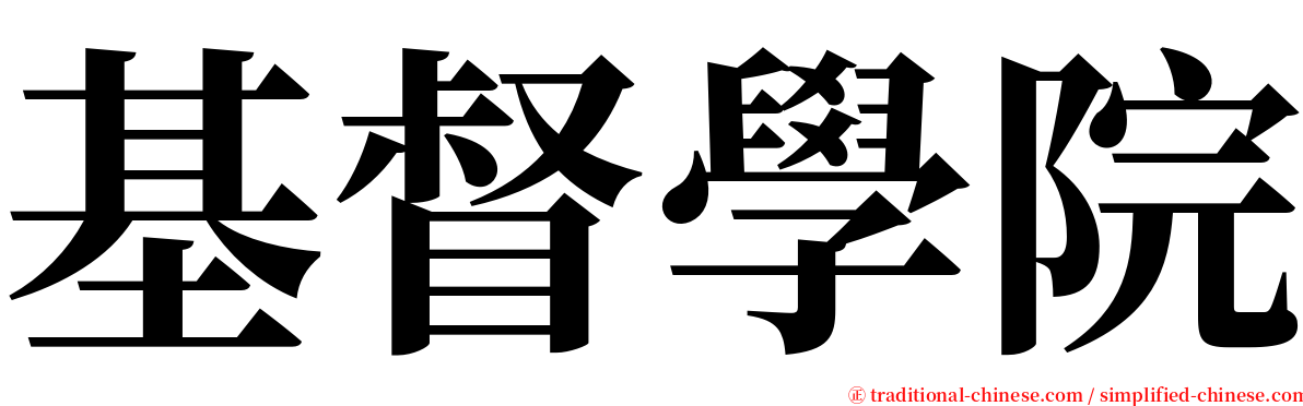 基督學院 serif font