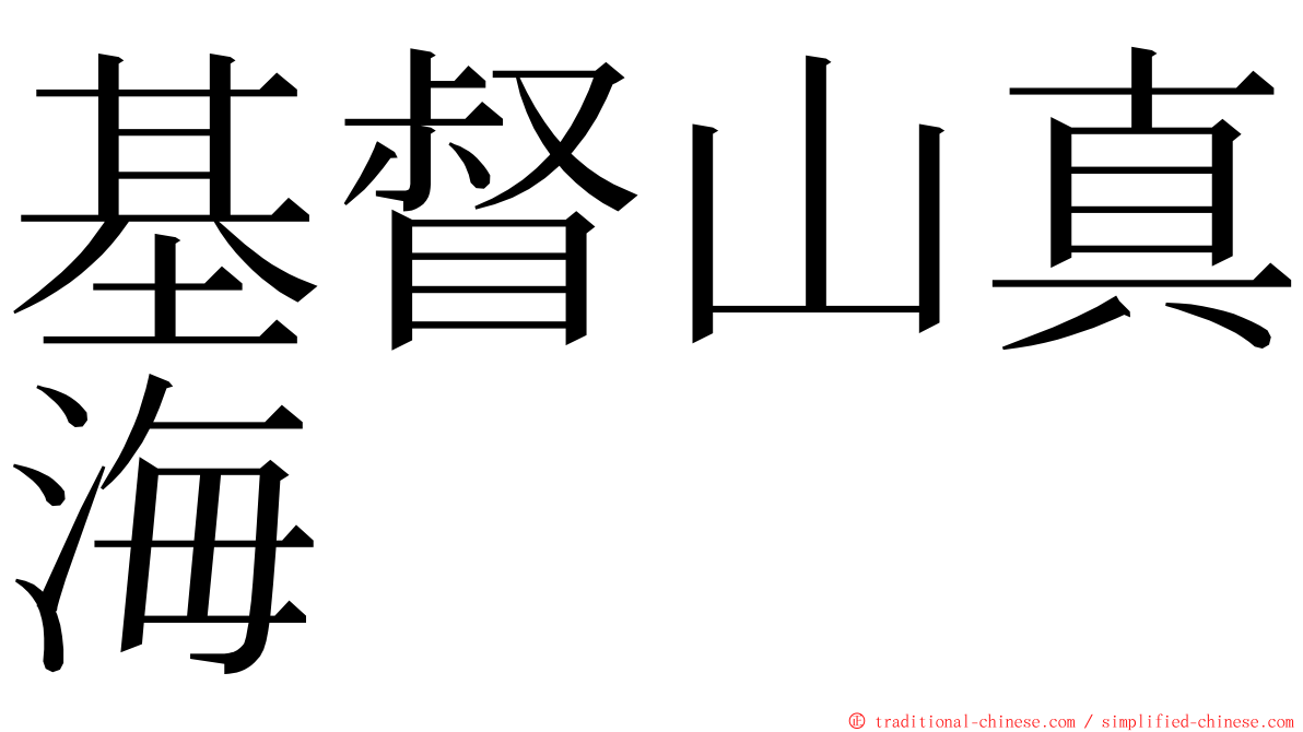 基督山真海 ming font