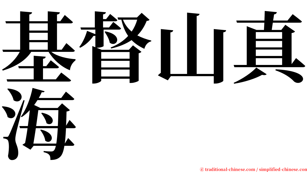 基督山真海 serif font