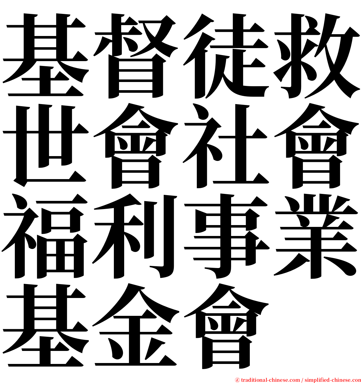 基督徒救世會社會福利事業基金會 serif font