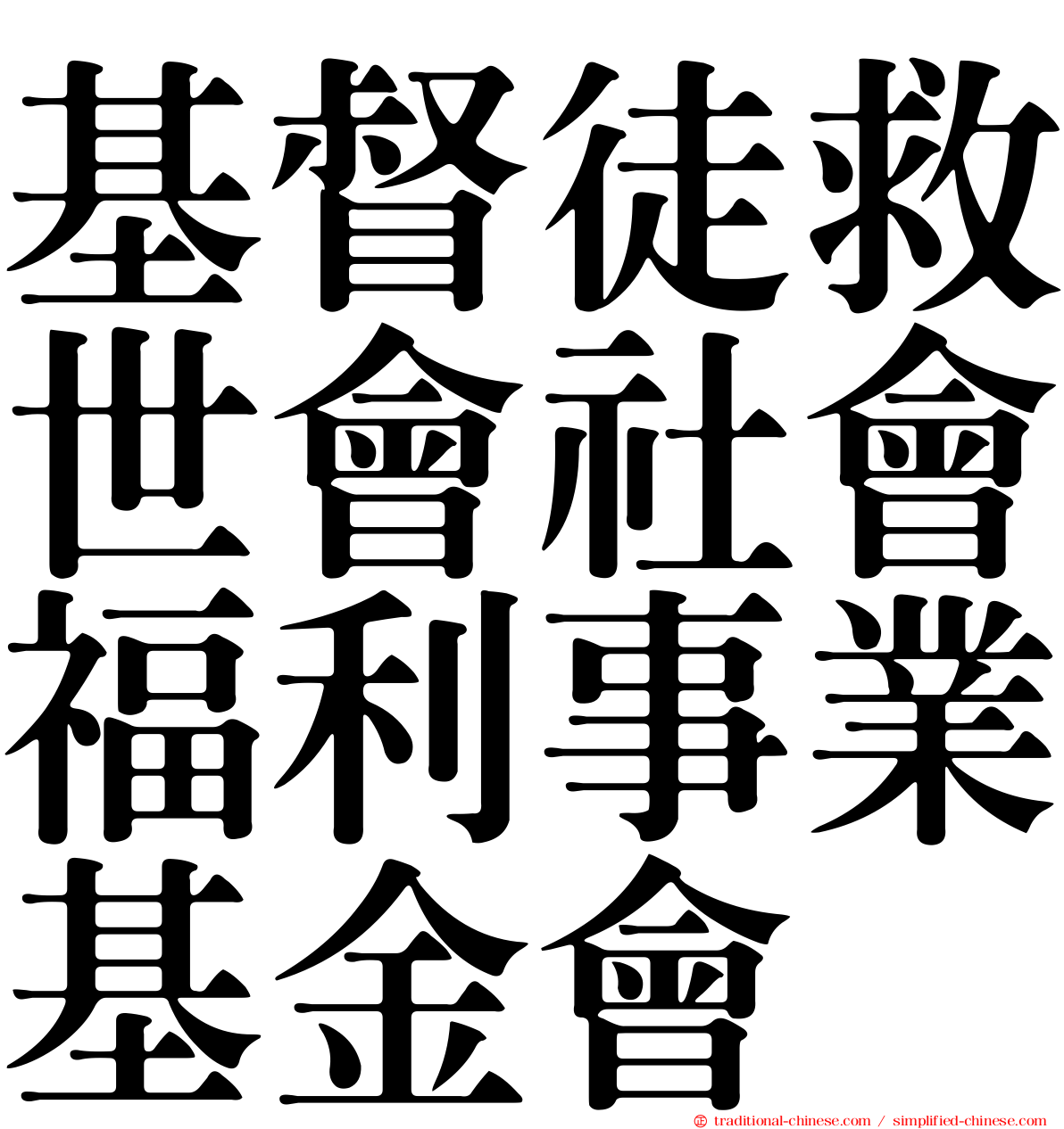 基督徒救世會社會福利事業基金會