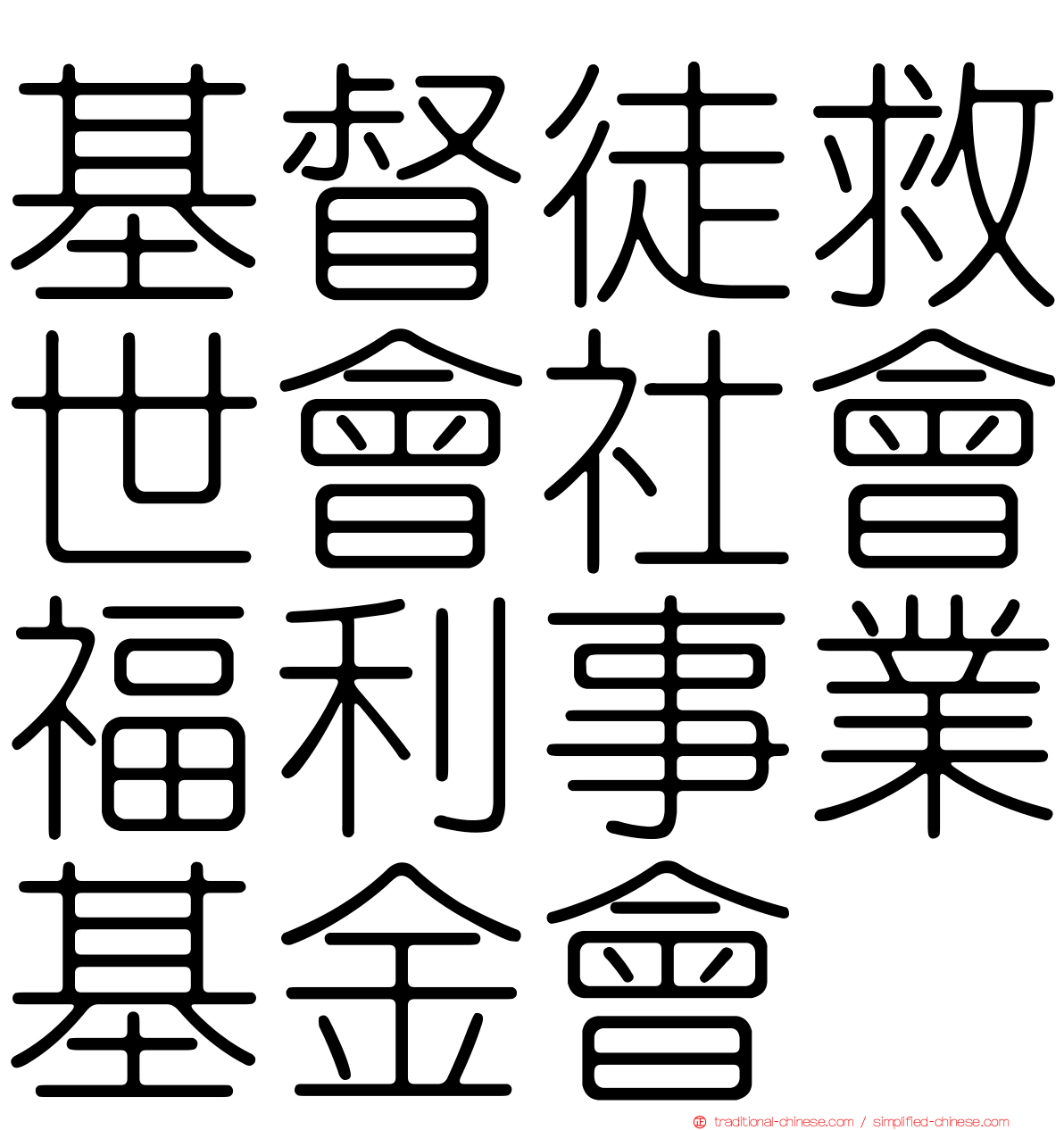 基督徒救世會社會福利事業基金會