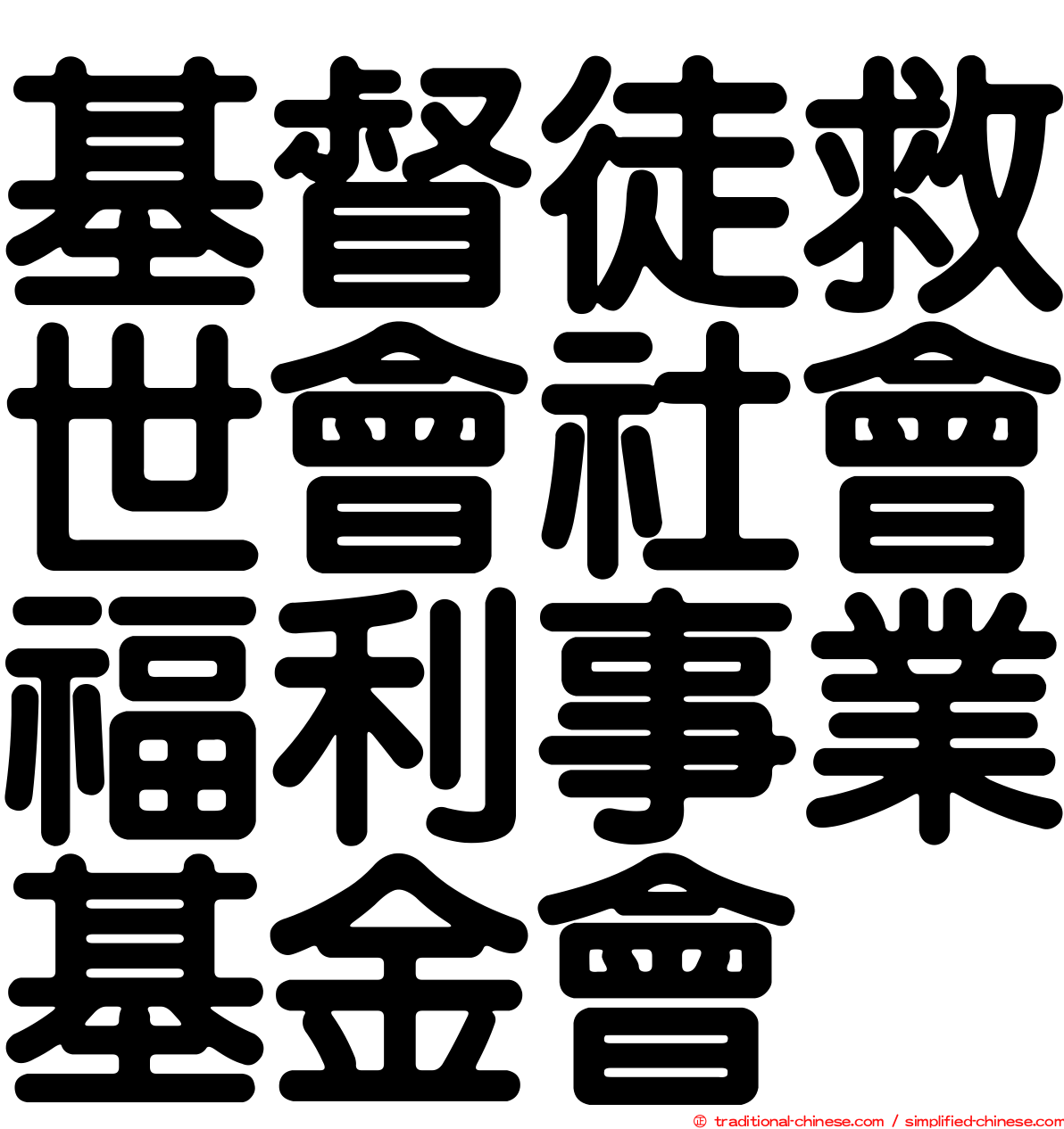 基督徒救世會社會福利事業基金會