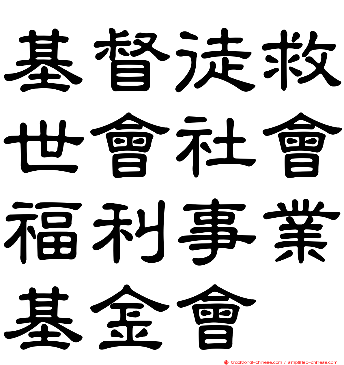 基督徒救世會社會福利事業基金會