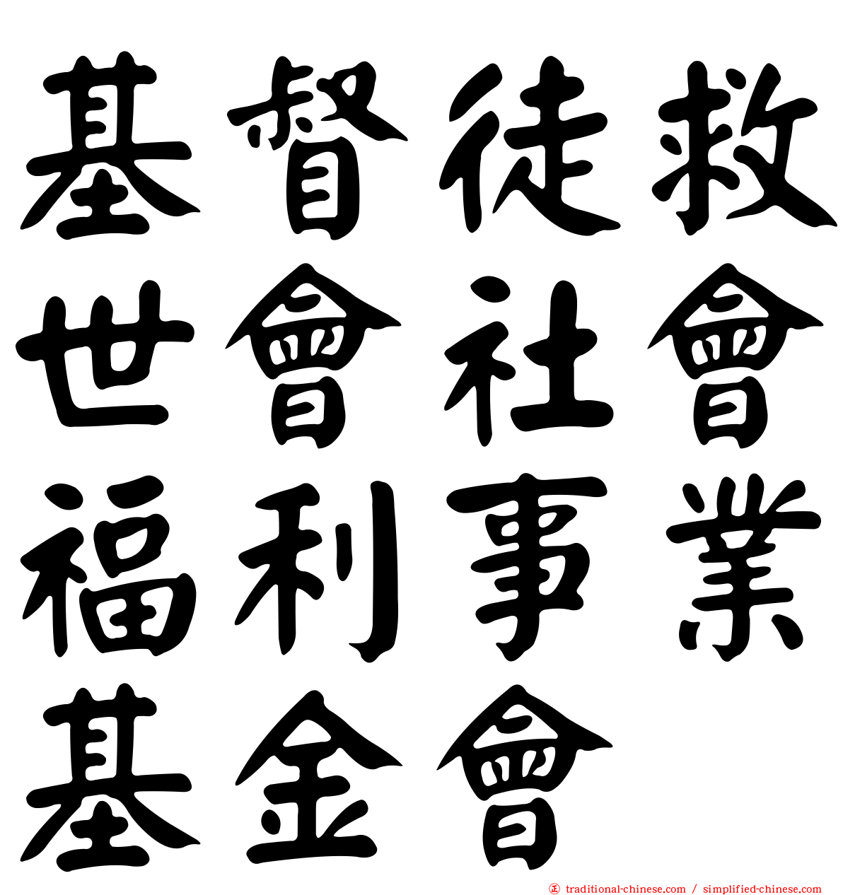 基督徒救世會社會福利事業基金會