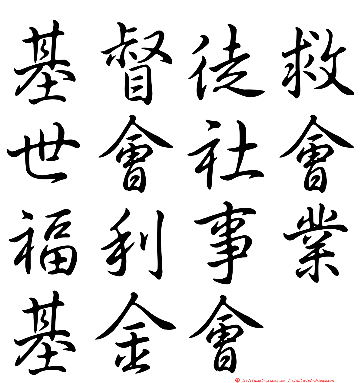 基督徒救世會社會福利事業基金會