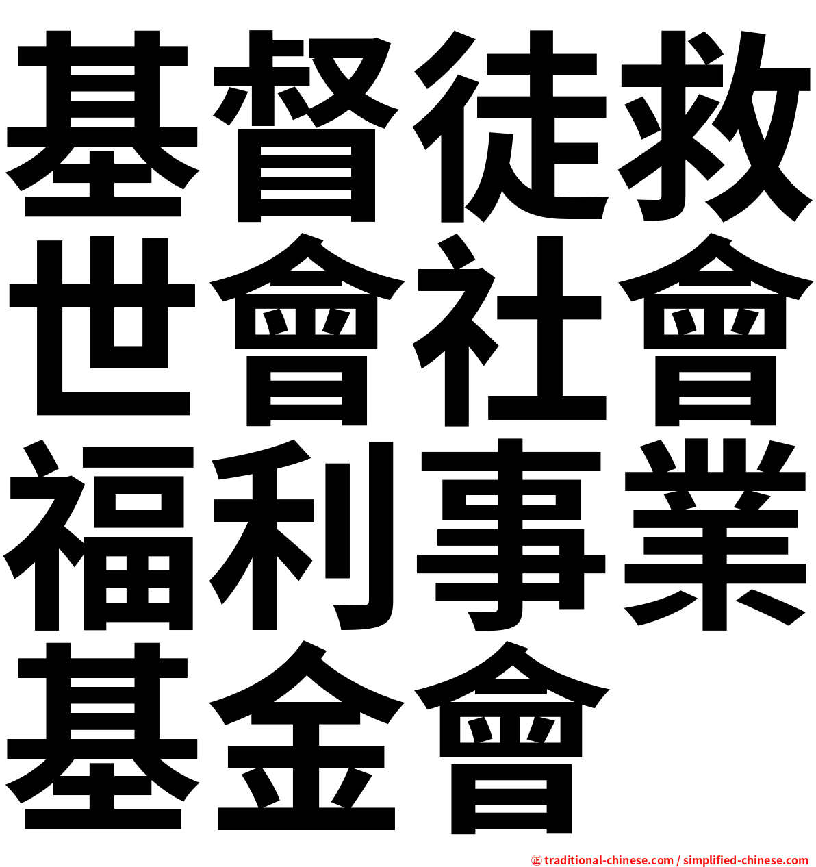 基督徒救世會社會福利事業基金會