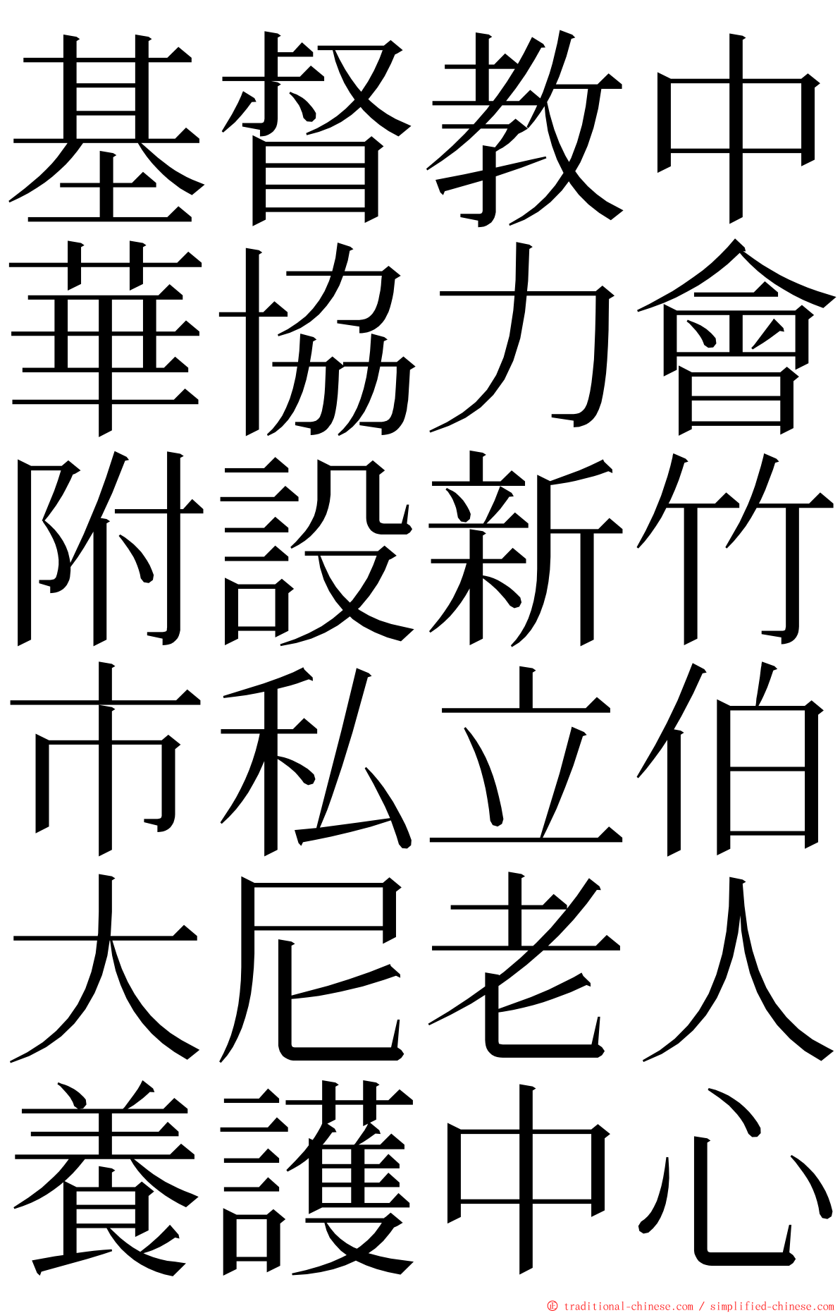 基督教中華協力會附設新竹市私立伯大尼老人養護中心 ming font