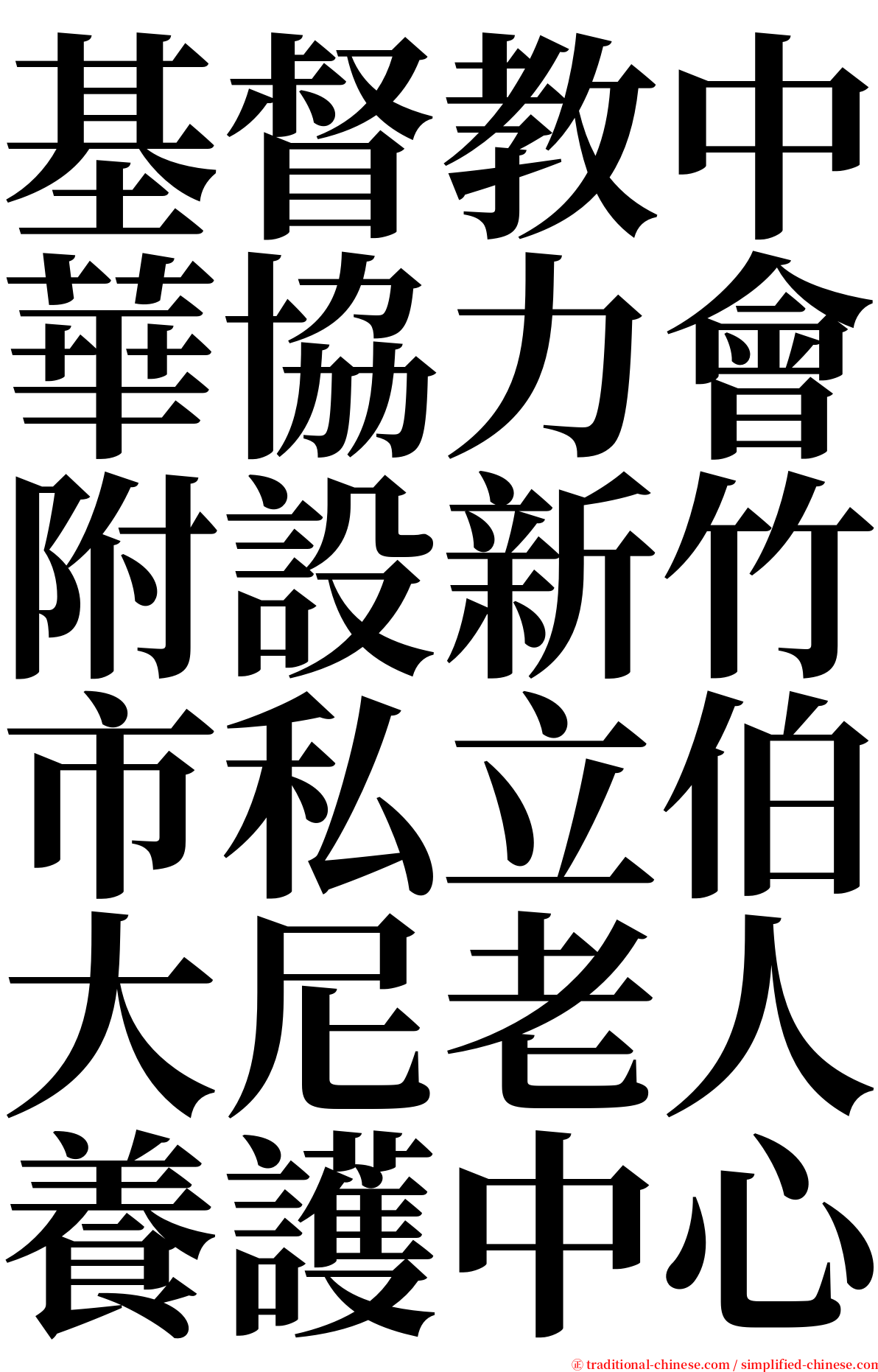 基督教中華協力會附設新竹市私立伯大尼老人養護中心 serif font