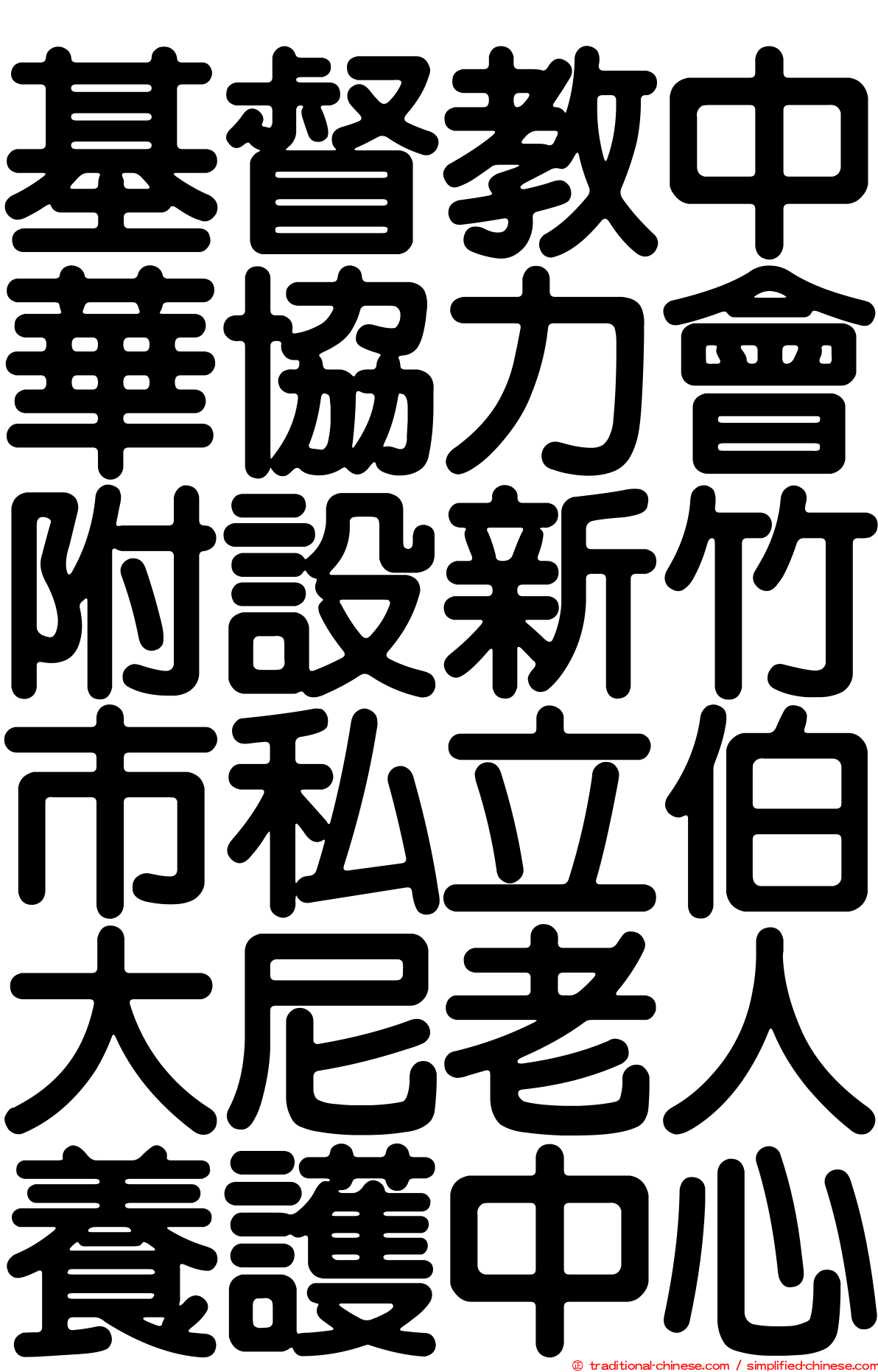 基督教中華協力會附設新竹市私立伯大尼老人養護中心