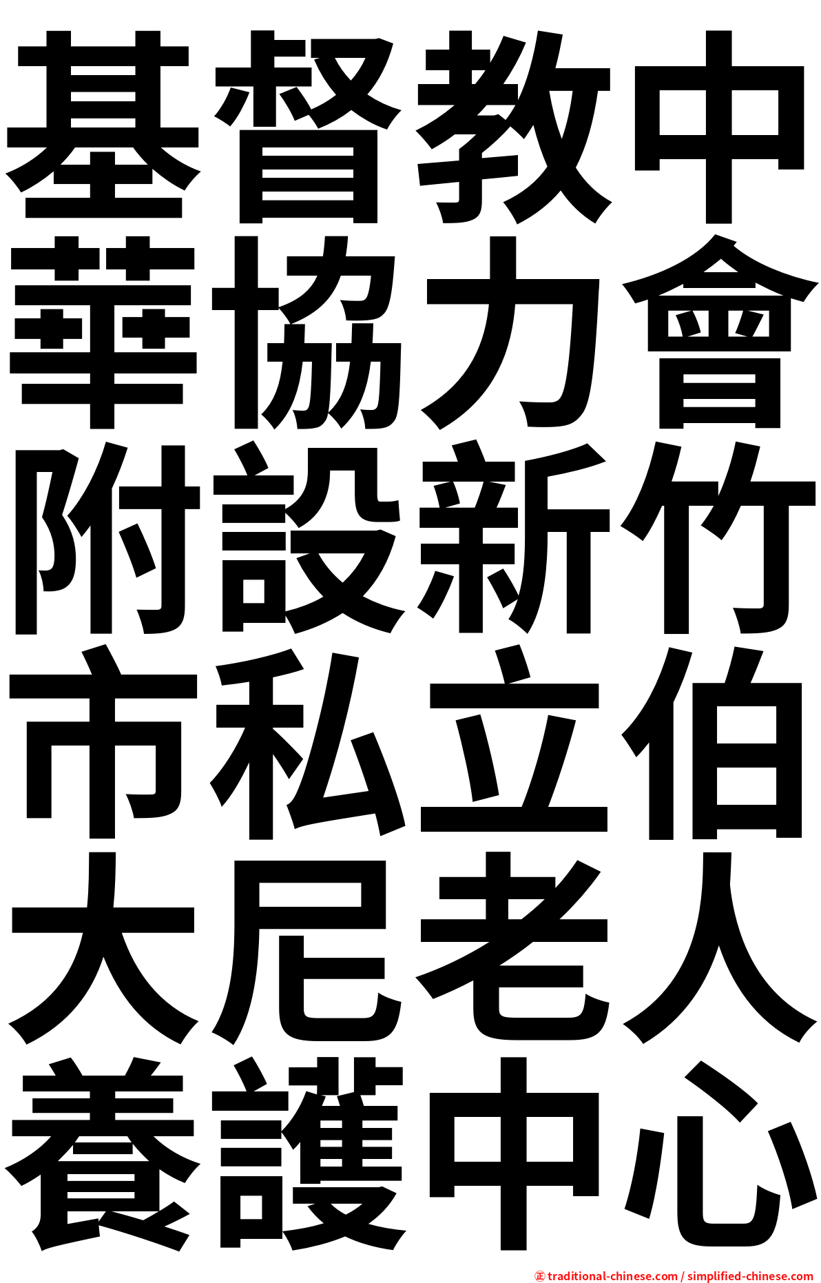 基督教中華協力會附設新竹市私立伯大尼老人養護中心