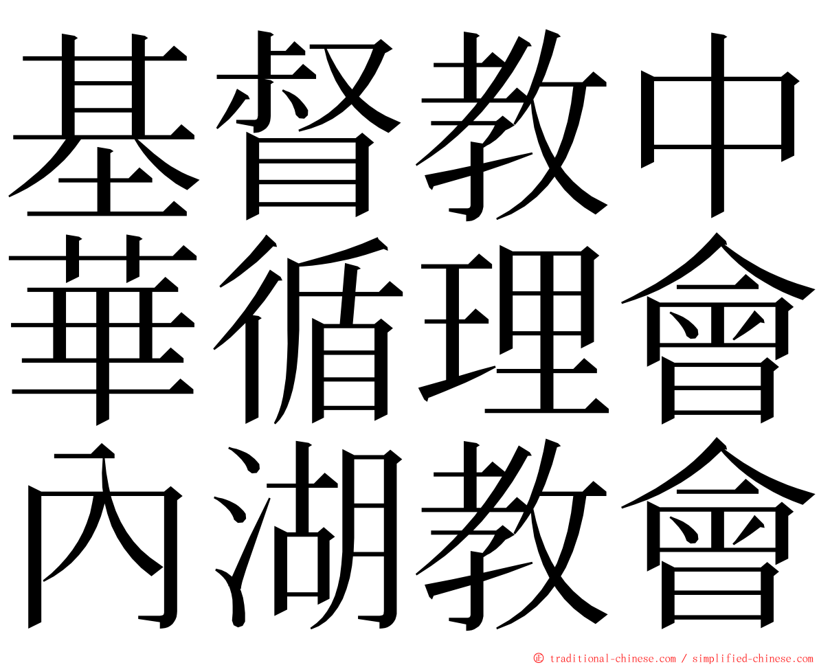 基督教中華循理會內湖教會 ming font