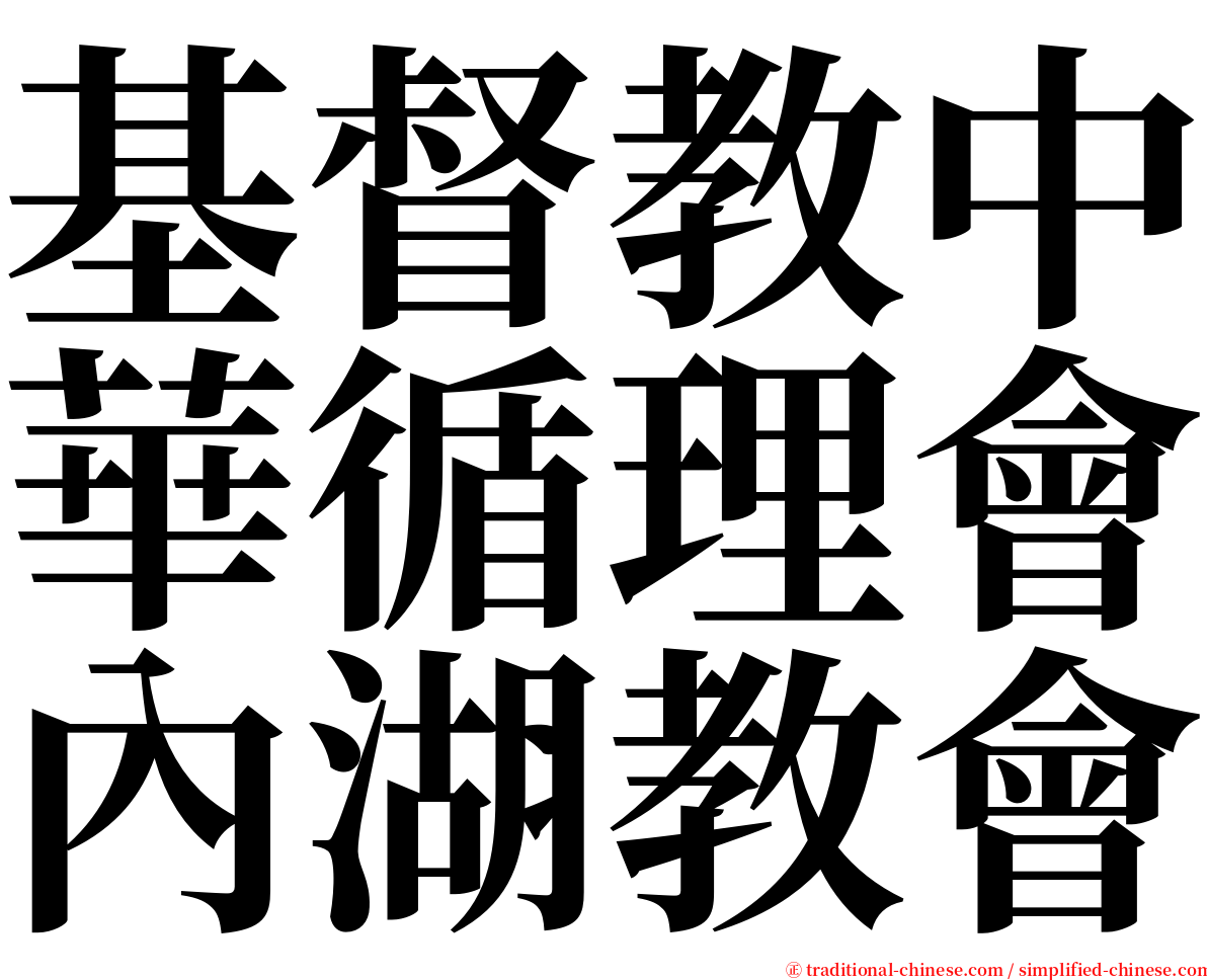 基督教中華循理會內湖教會 serif font