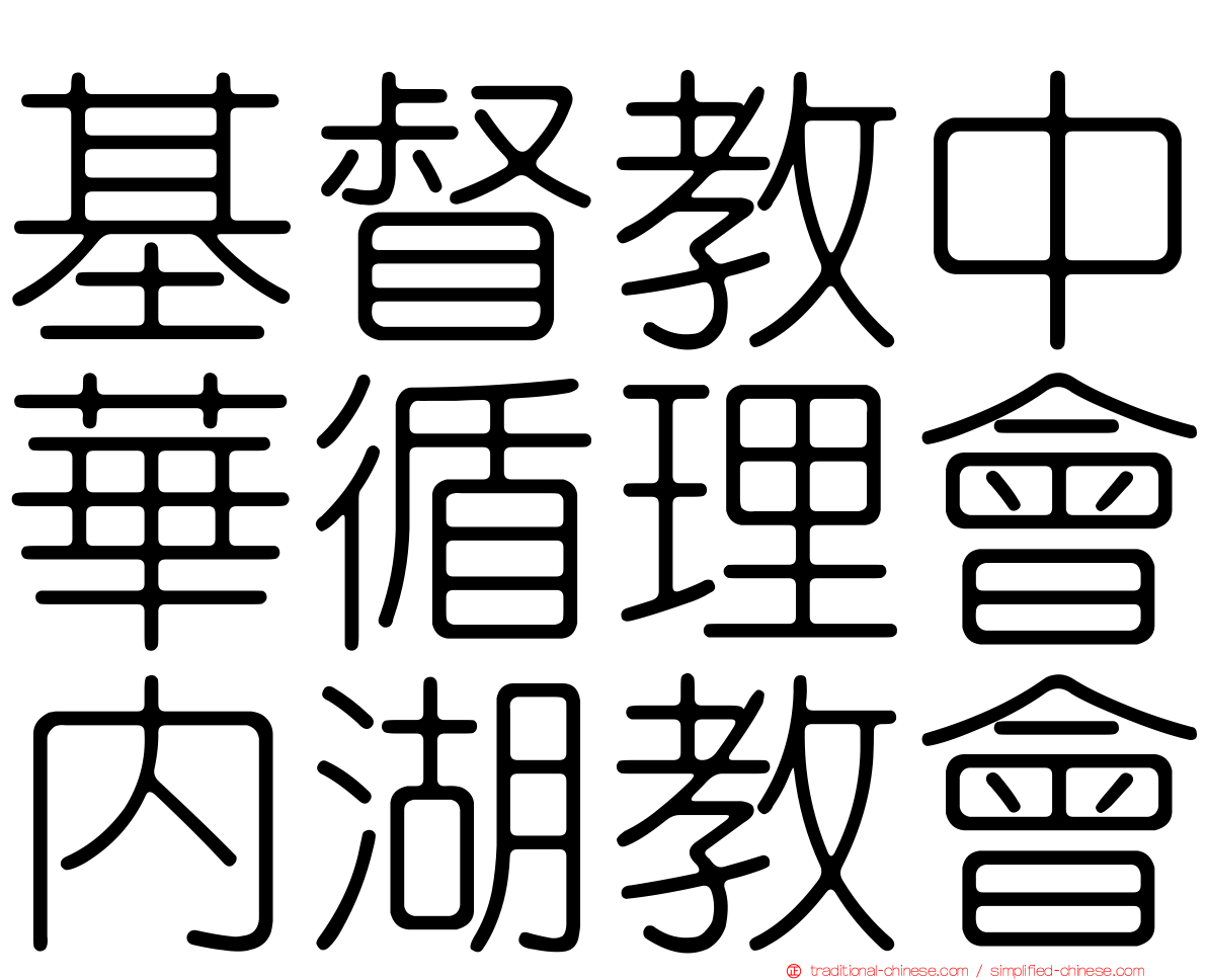 基督教中華循理會內湖教會