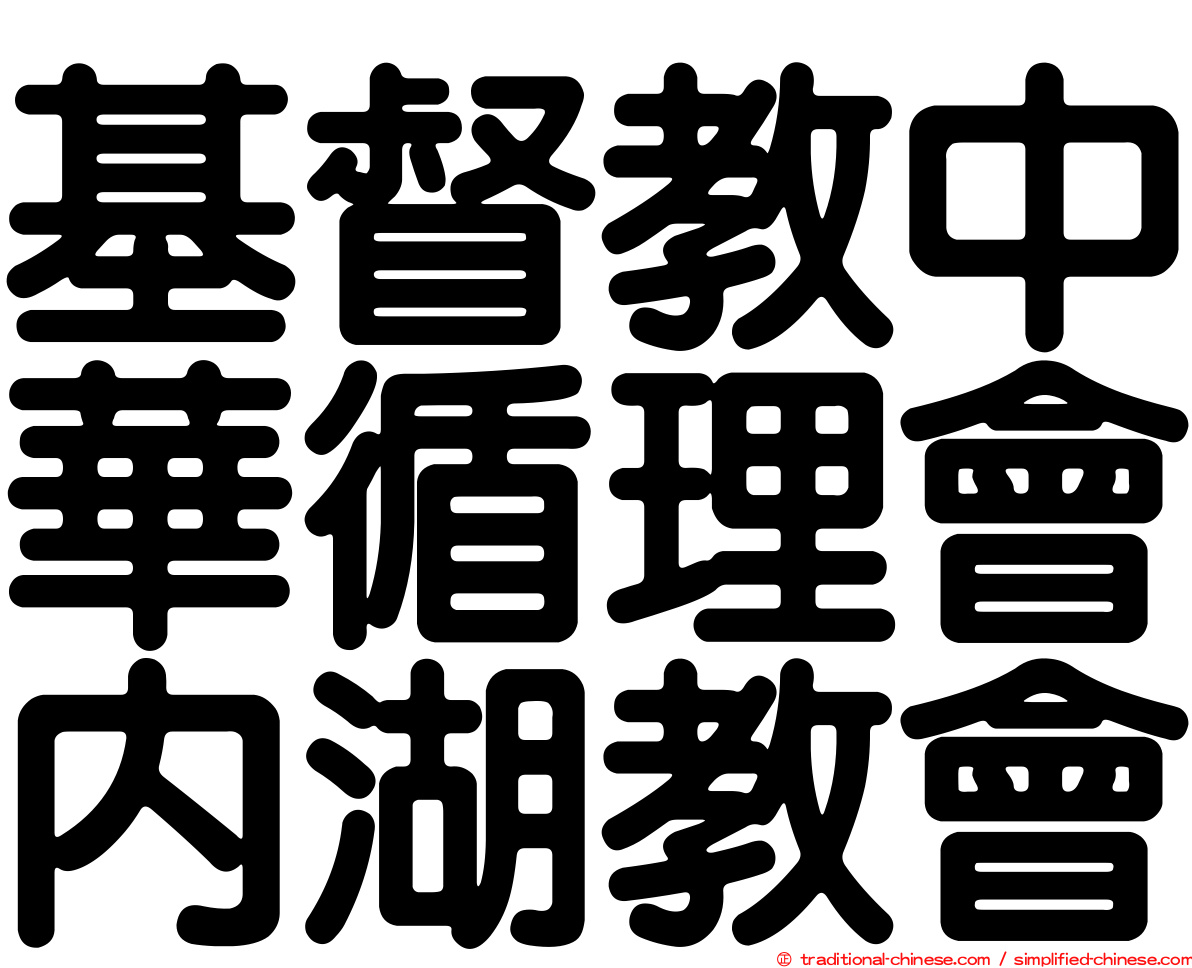 基督教中華循理會內湖教會