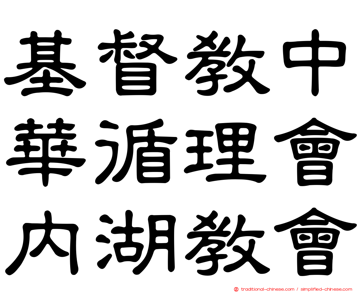 基督教中華循理會內湖教會