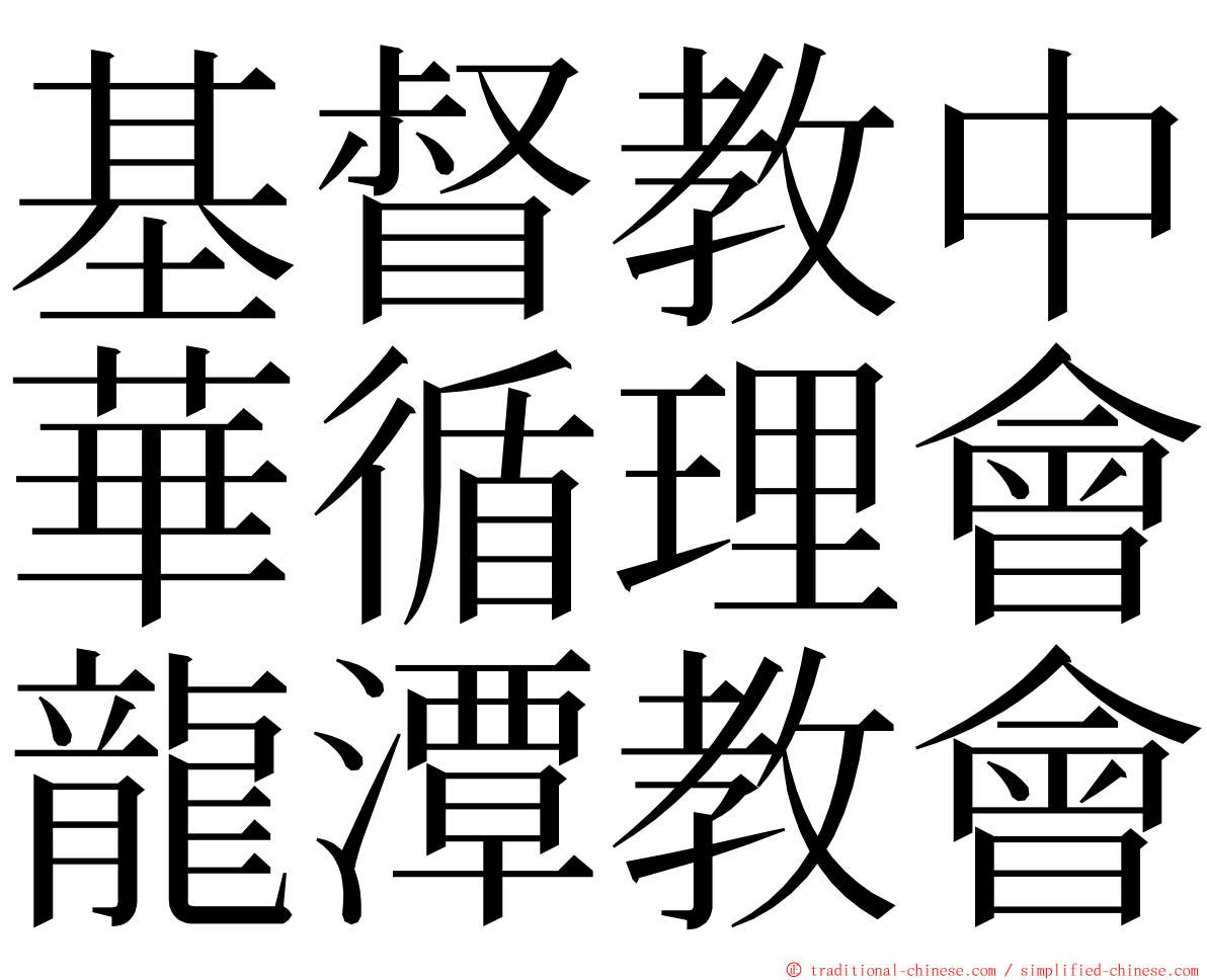 基督教中華循理會龍潭教會 ming font