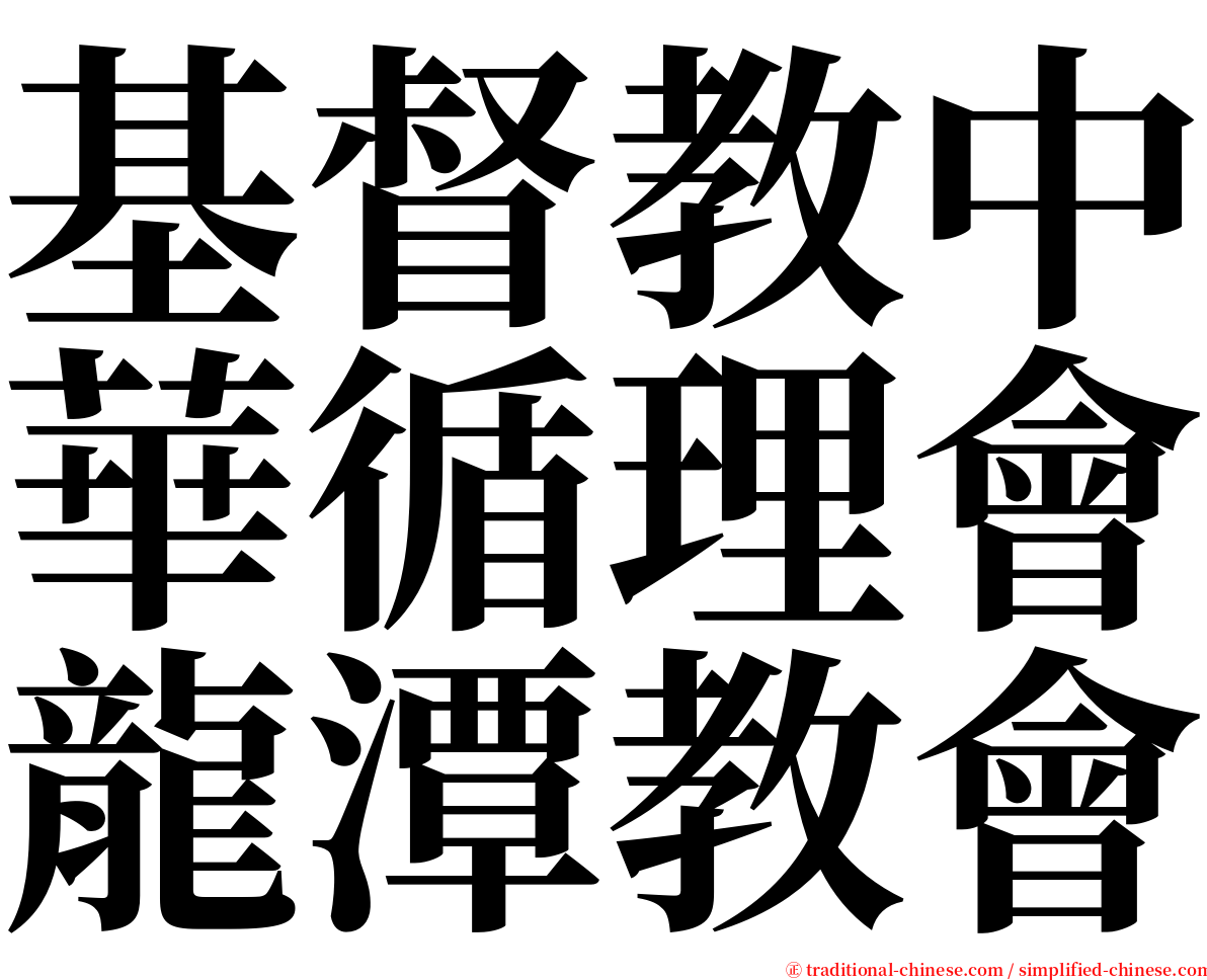 基督教中華循理會龍潭教會 serif font