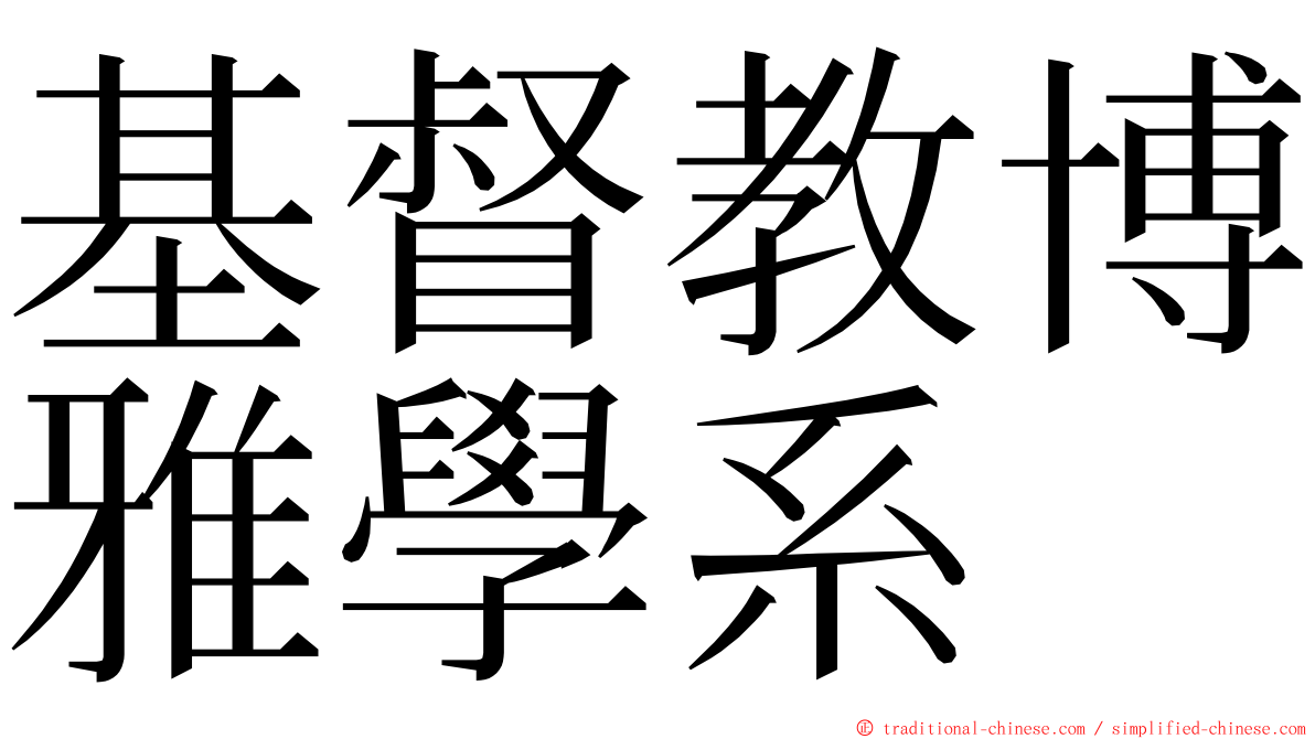 基督教博雅學系 ming font