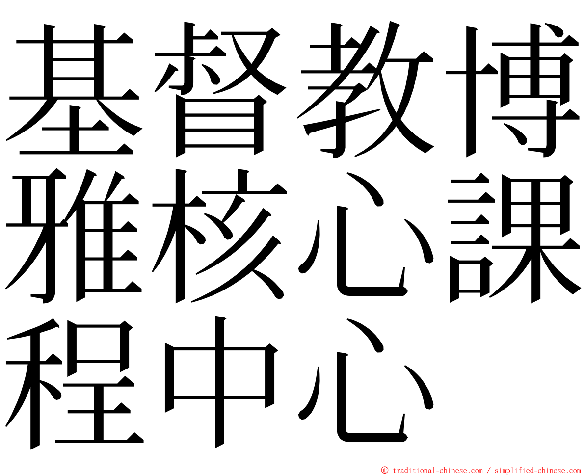 基督教博雅核心課程中心 ming font