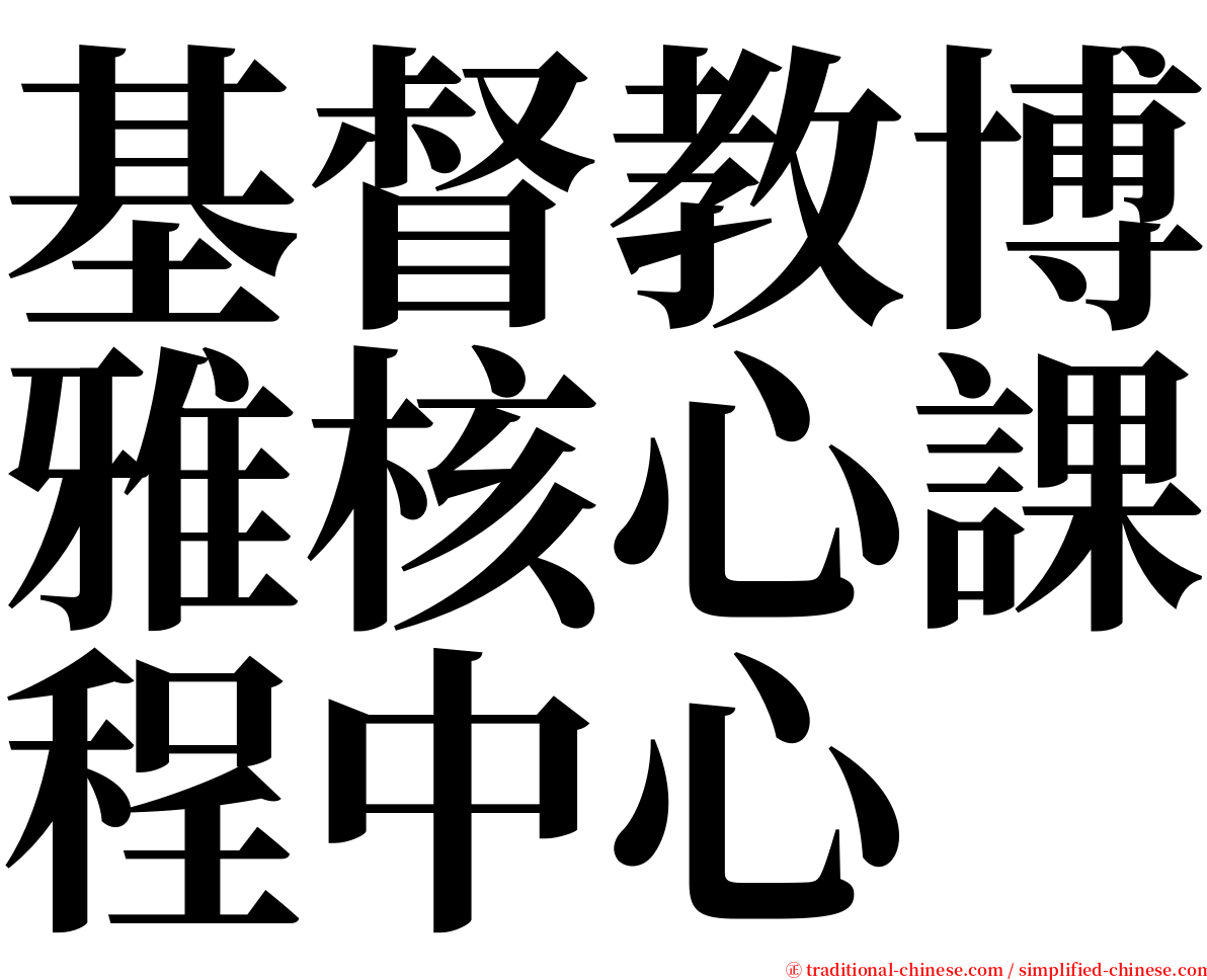 基督教博雅核心課程中心 serif font