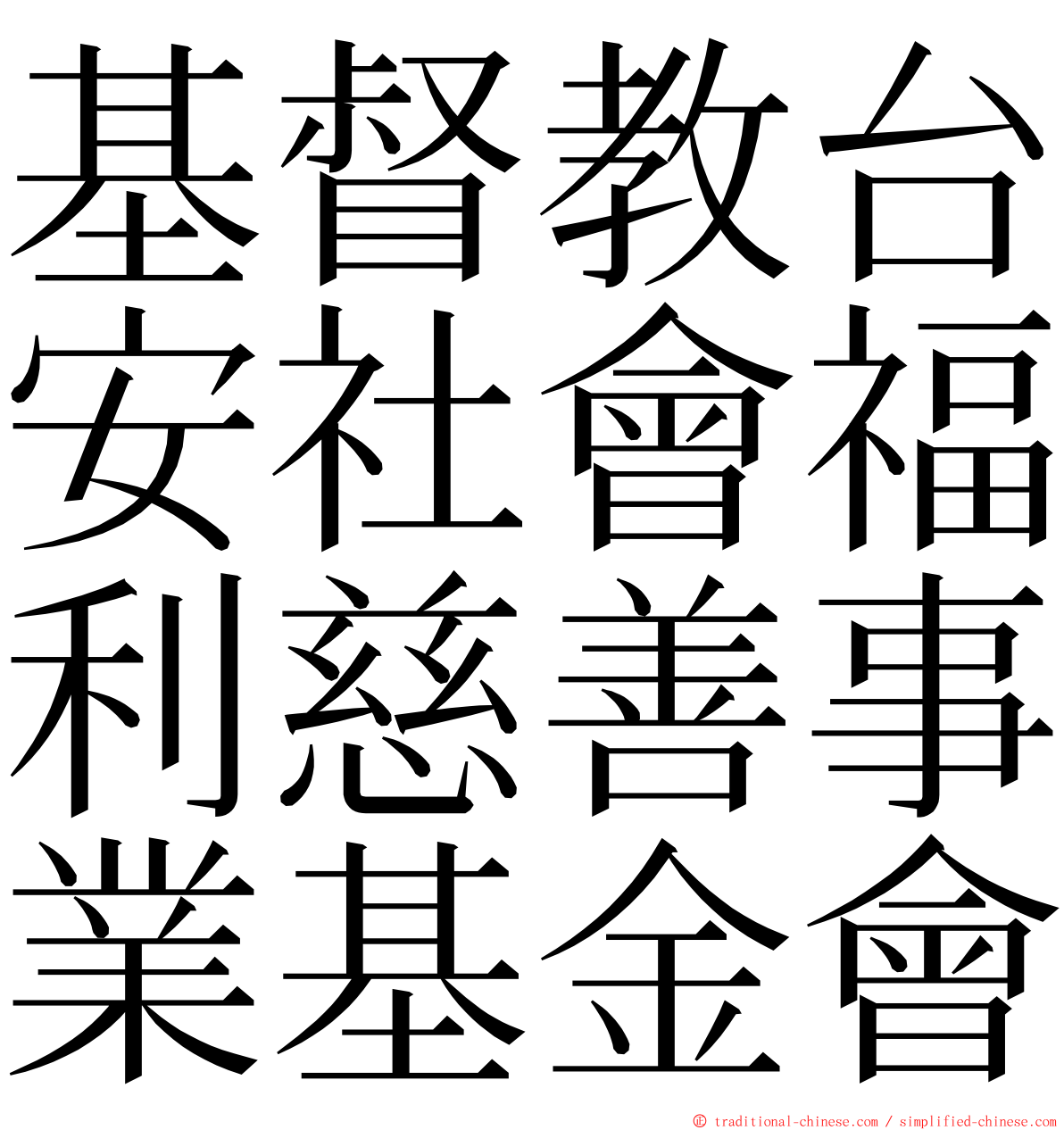 基督教台安社會福利慈善事業基金會 ming font