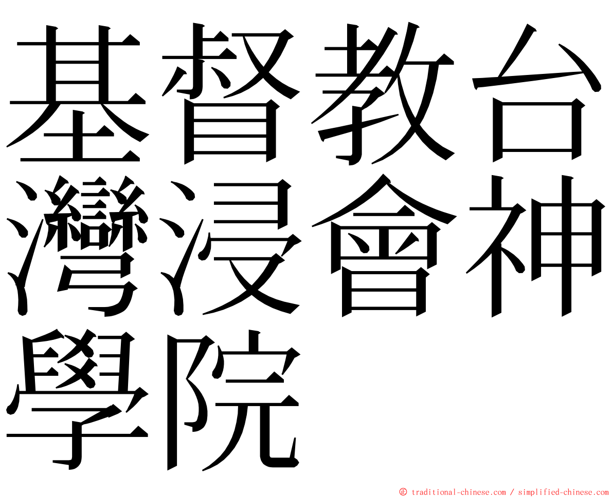 基督教台灣浸會神學院 ming font