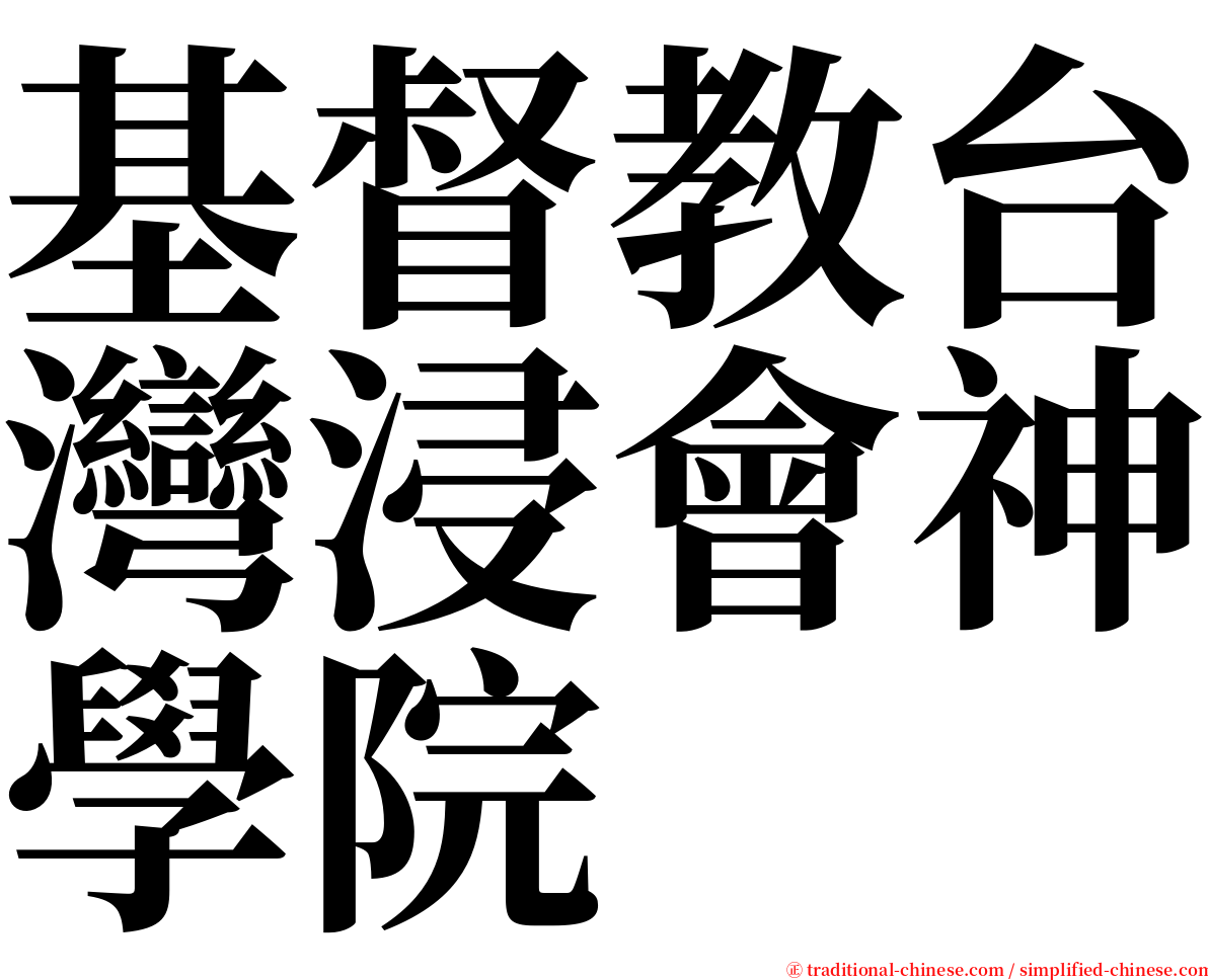 基督教台灣浸會神學院 serif font