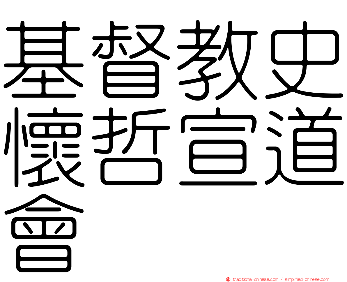 基督教史懷哲宣道會