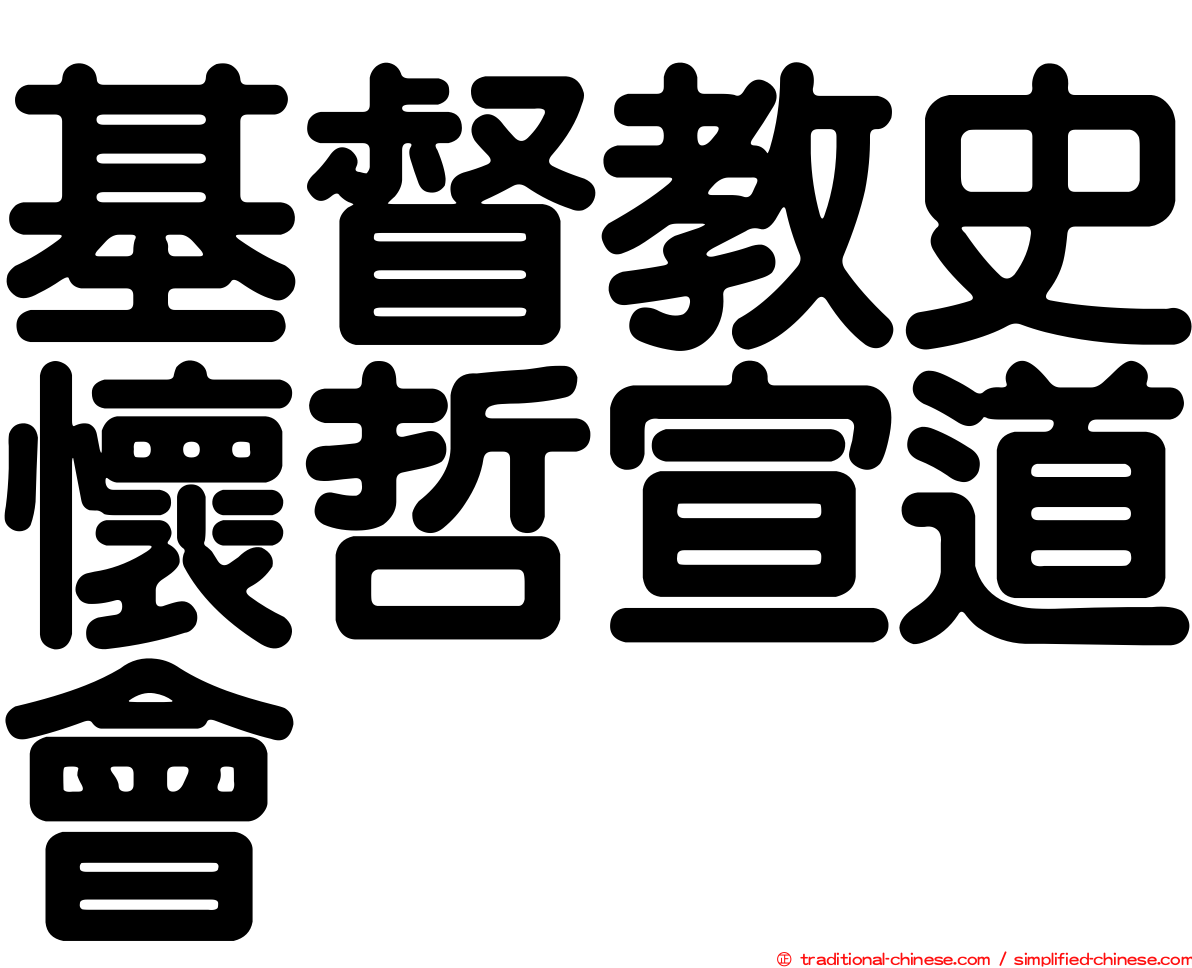 基督教史懷哲宣道會