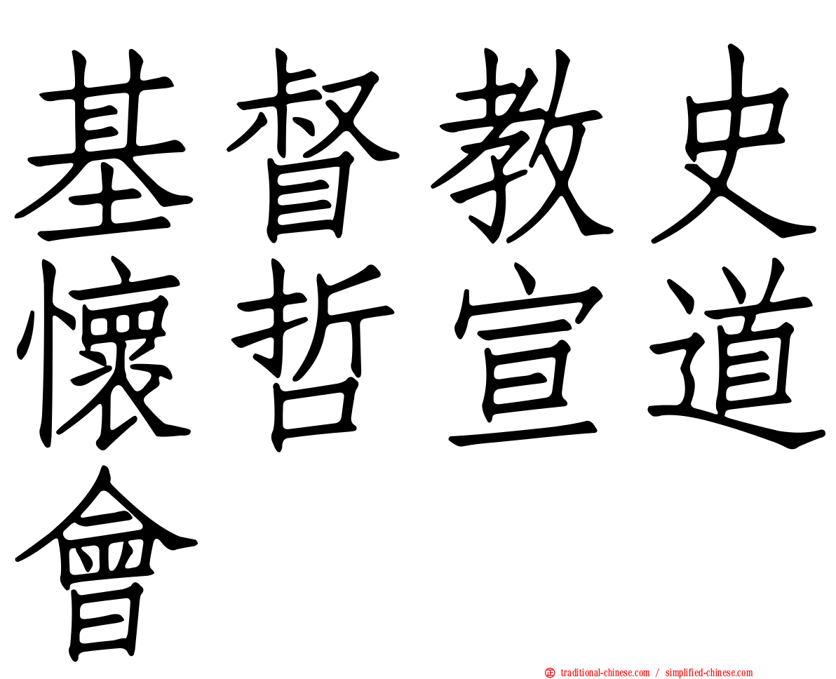 基督教史懷哲宣道會