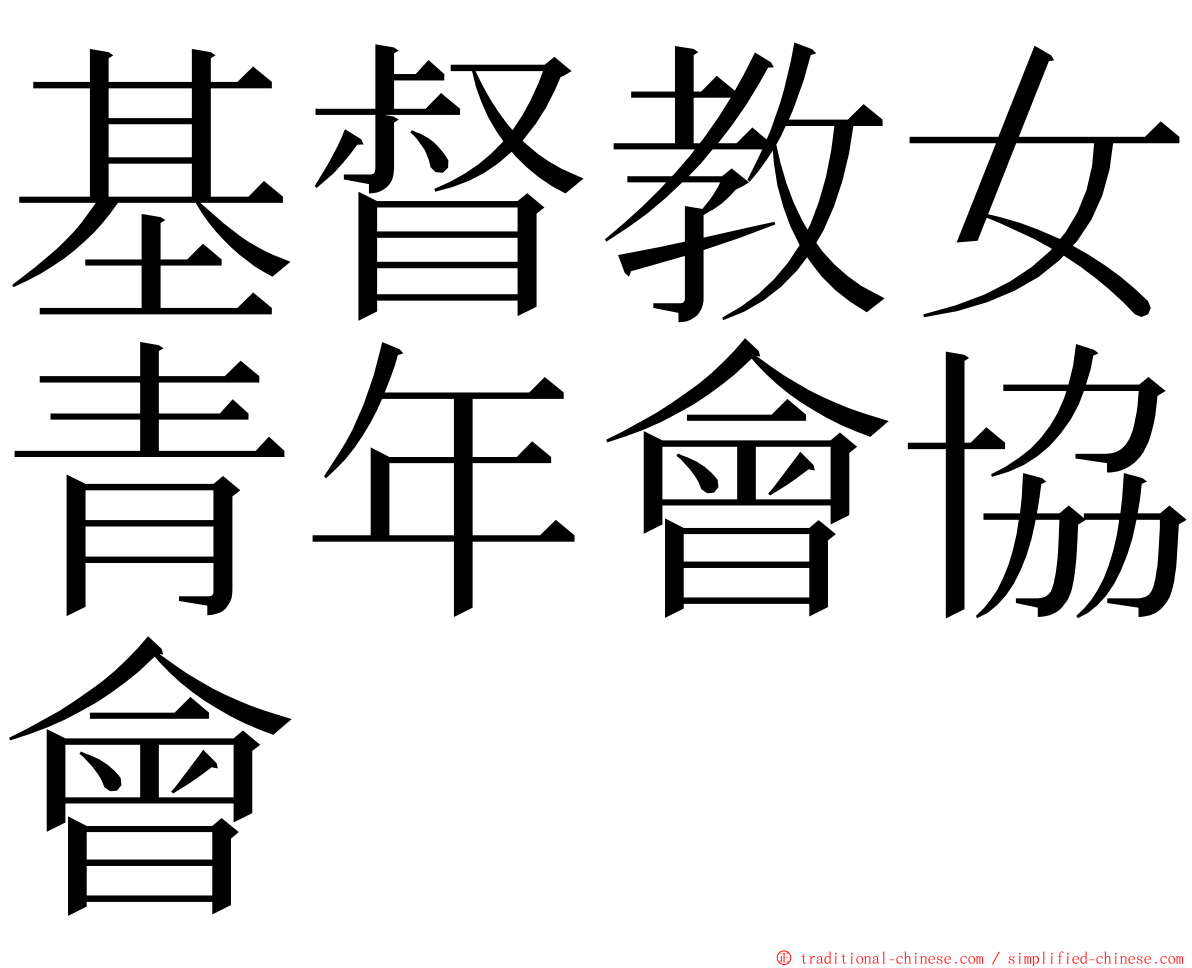 基督教女青年會協會 ming font