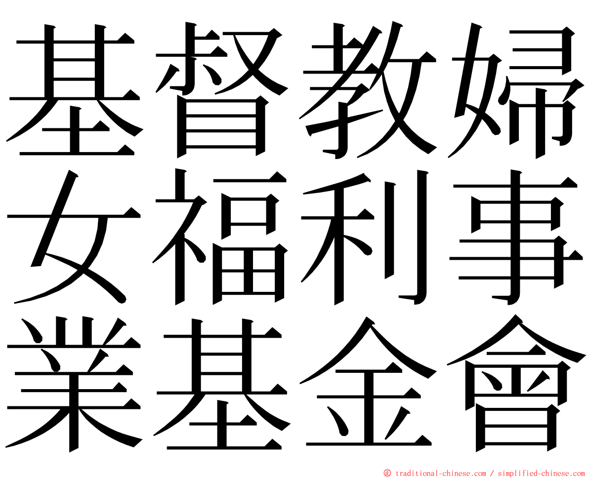 基督教婦女福利事業基金會 ming font