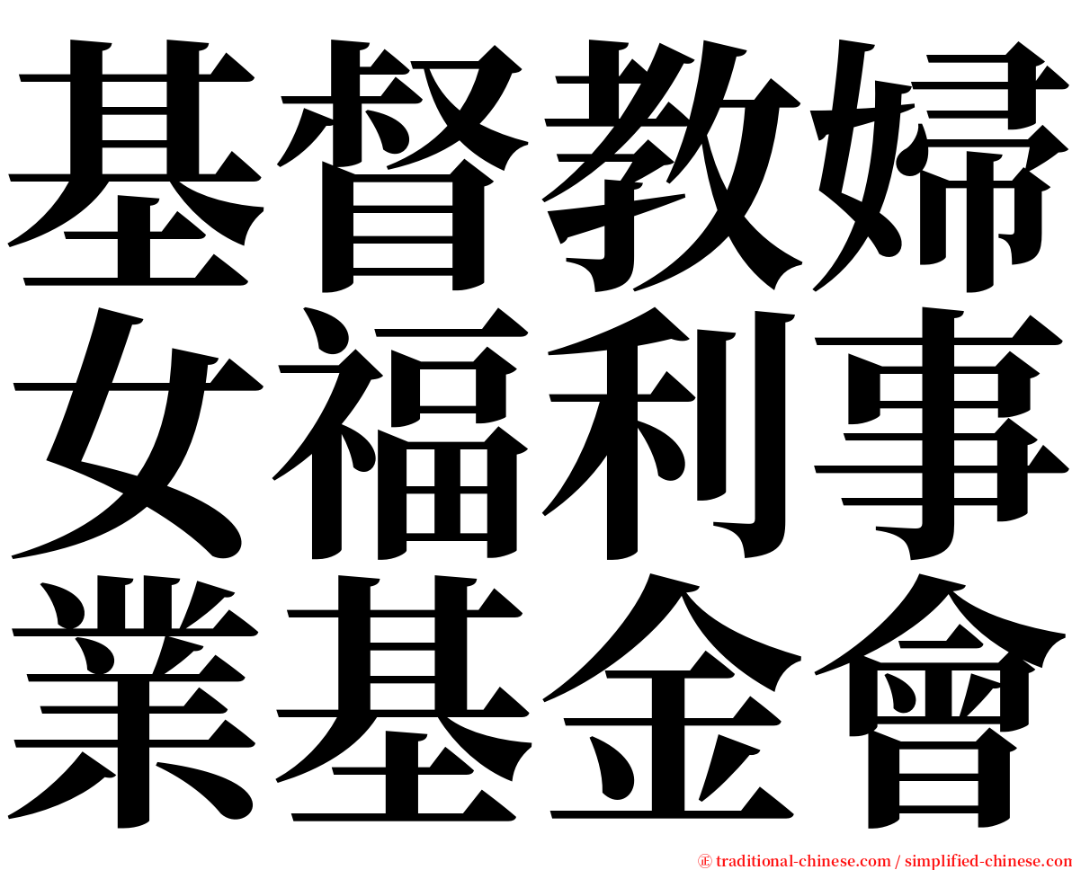 基督教婦女福利事業基金會 serif font