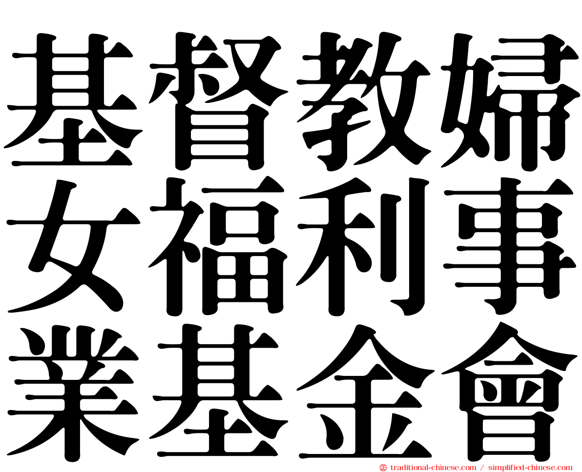 基督教婦女福利事業基金會