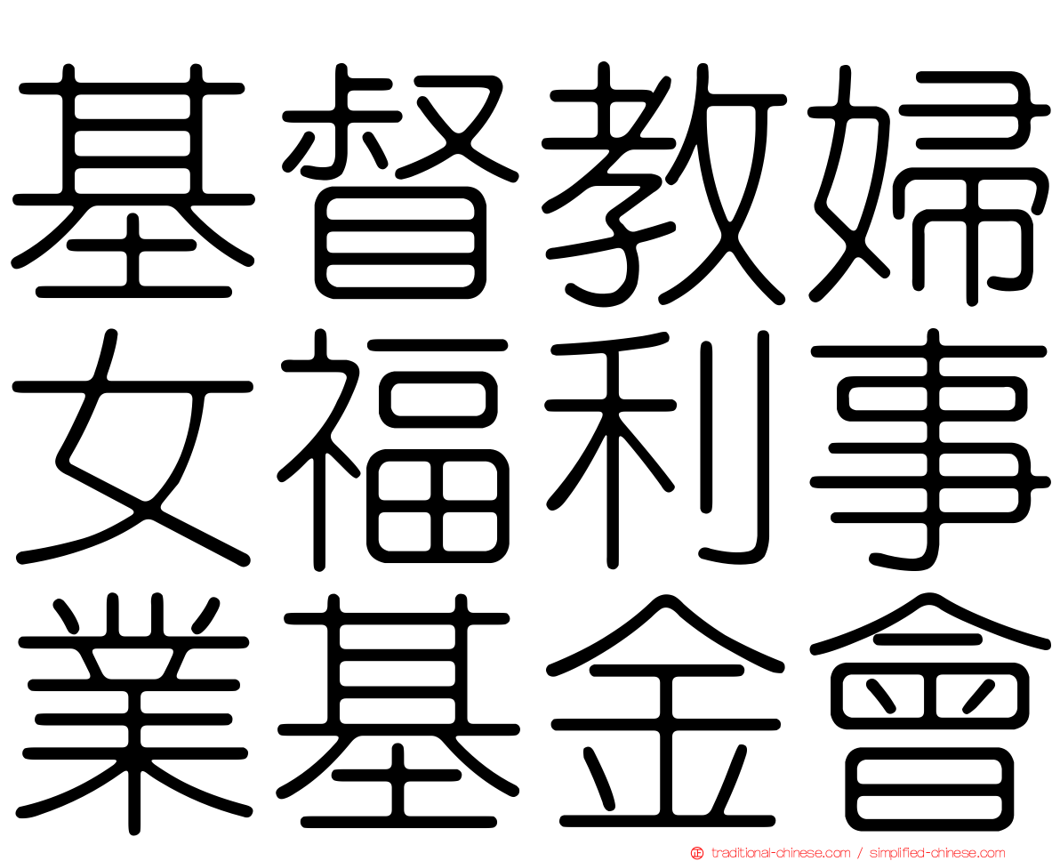 基督教婦女福利事業基金會