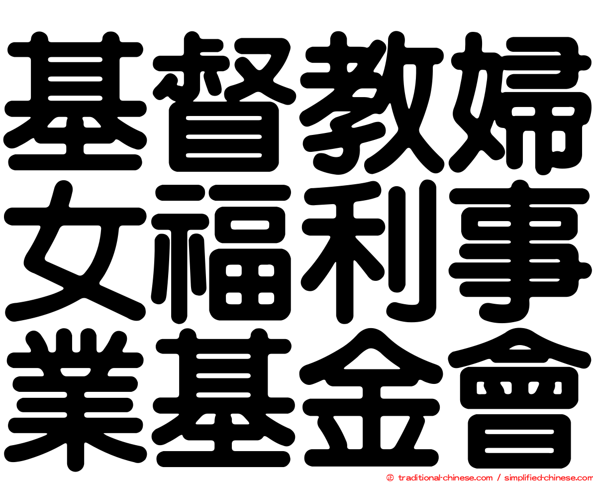 基督教婦女福利事業基金會