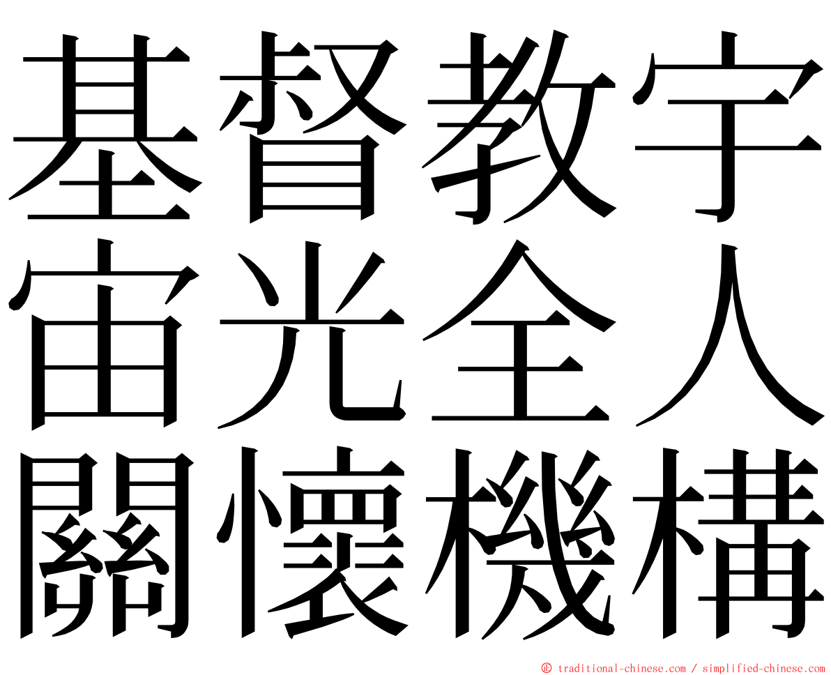 基督教宇宙光全人關懷機構 ming font