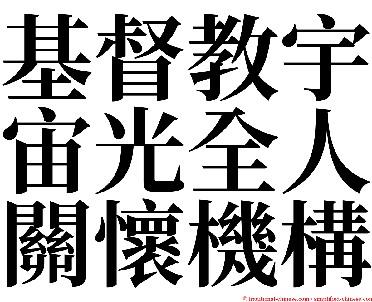 基督教宇宙光全人關懷機構 serif font