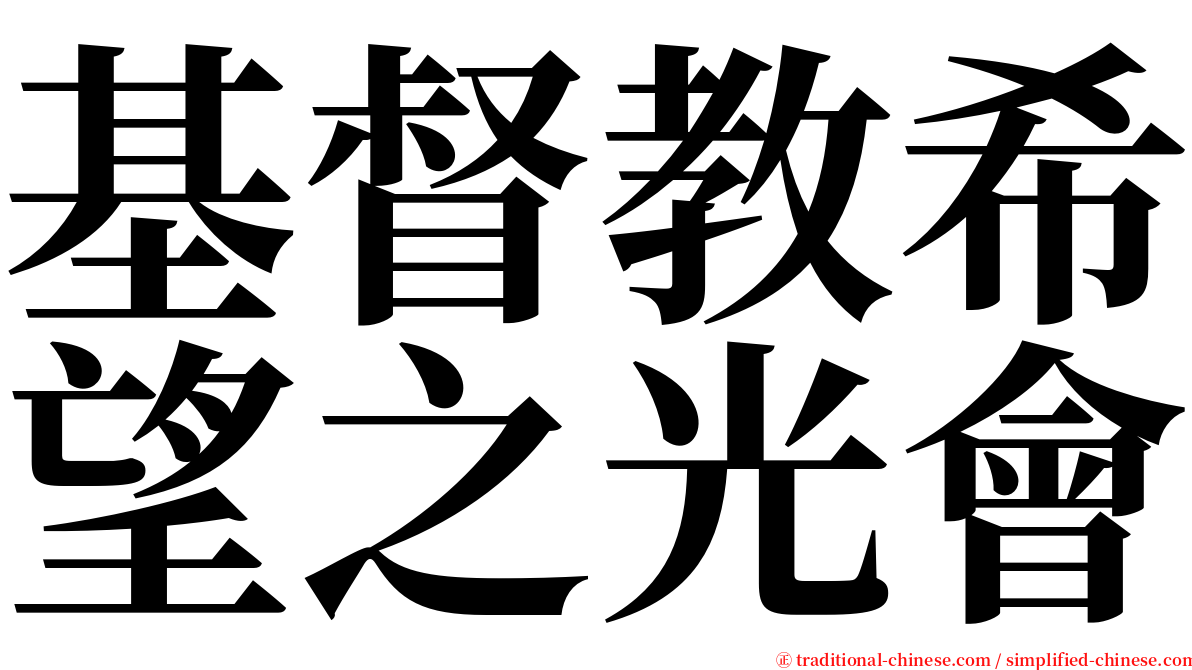 基督教希望之光會 serif font