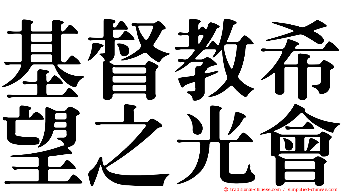 基督教希望之光會