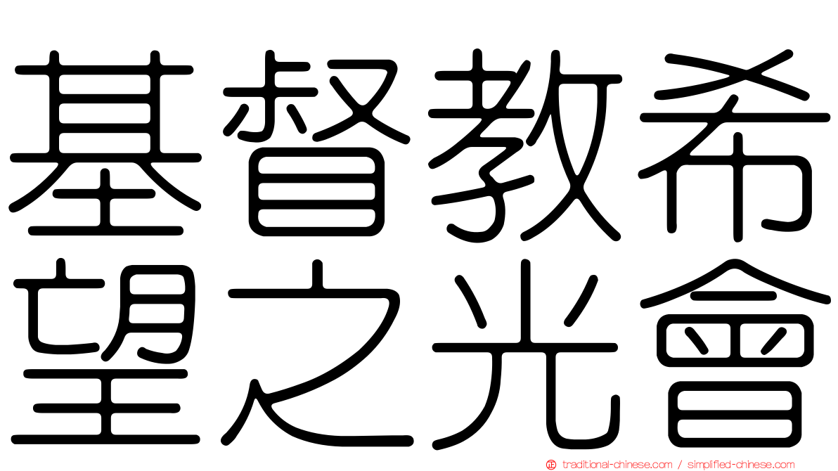 基督教希望之光會