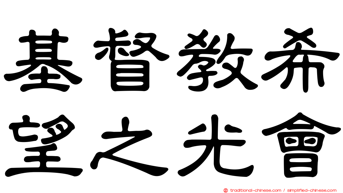 基督教希望之光會