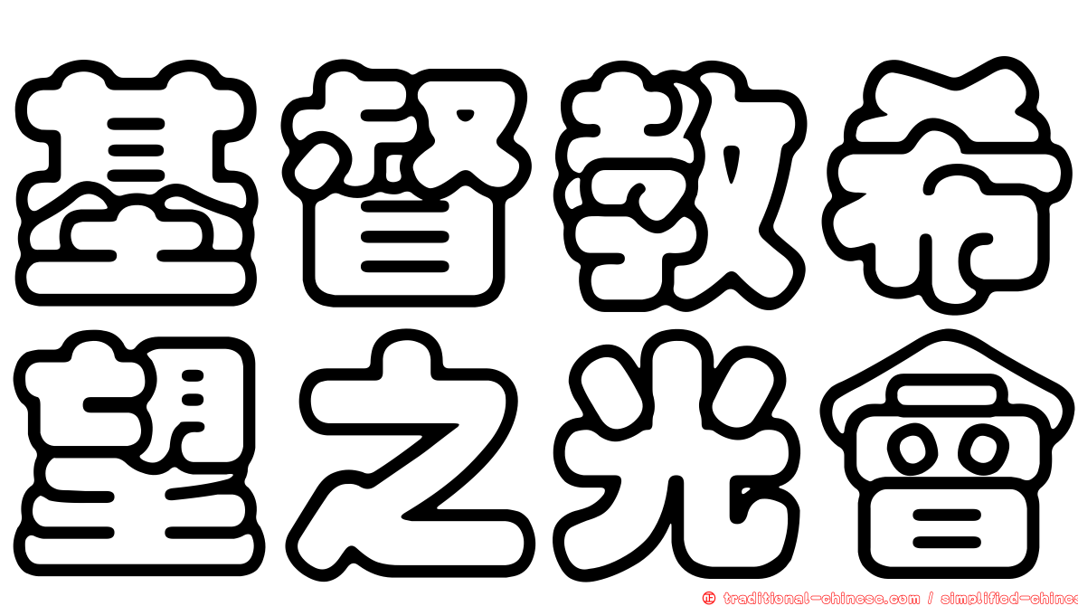 基督教希望之光會