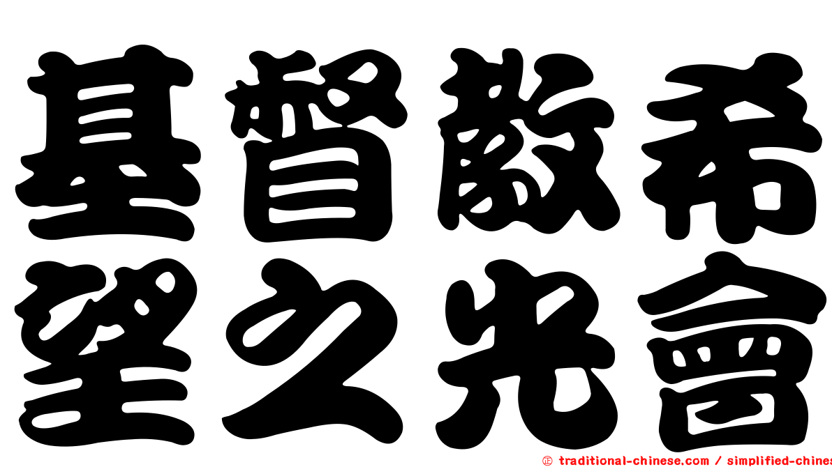 基督教希望之光會